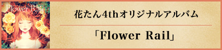 花たん4thオリジナルアルバム「Flower Rail」