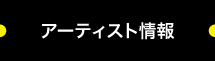 アーティスト情報