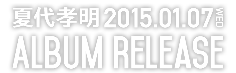 夏代孝明  2015.01.07 Album Release