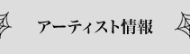 アーティスト情報