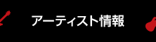 アーティスト情報