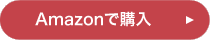 Amazonで購入