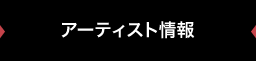 アーティスト情報