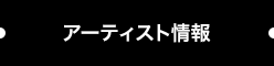 アーティスト情報