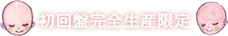 初回盤完全生産限定