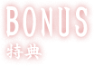 BONUS 特典