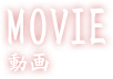 MOVIE 動画