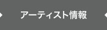 アーティスト情報