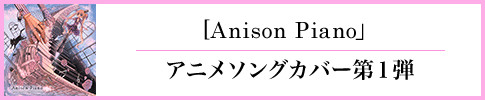 まらしぃアニソンピアノ第1弾