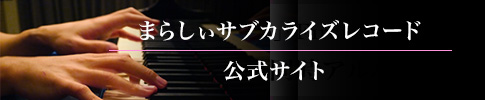 まらしぃサブカライズレコード 公式サイト