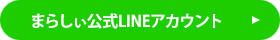 まらしぃ公式LINEアカウント