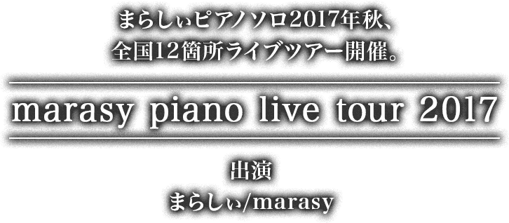 まらしぃピアノソロ2017年秋、全国12箇所ライブツアー開催。「marasy piano live tour 2017」 出演 まらしぃ/marasy