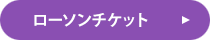 ローソンチケット