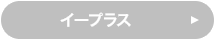 イープラス