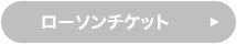 ローソンチケット