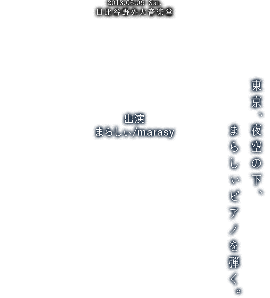 2018.06.09 Sat. 日比谷野外大音楽堂 まらフェス2018 東京、夜空の下、まらしぃピアノを弾く。