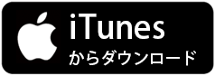 iTunesで購入