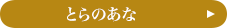 とらのあな