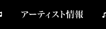 アーティスト情報