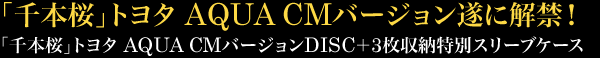 「千本桜」トヨタ AQUA CMバージョン遂に解禁！ 「千本桜」トヨタ AQUA CMバージョンDISC＋3枚収納特別スリーブケース