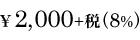 2,000円+税（8%）