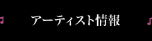 アーティスト情報