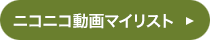 ニコニコ動画マイリスト