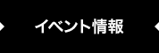 イベント情報