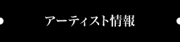 アーティスト情報