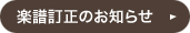 楽譜訂正のお知らせ