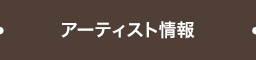 アーティスト情報