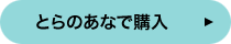 とらのあなで購入