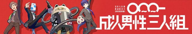 成人男性三人組公式サイト