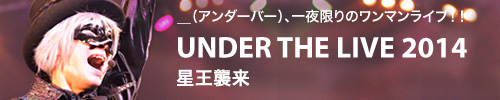 __（アンダーバー）、一夜限りのワンマンライブ！！UNDER THE LIVE 2014 星王襲来