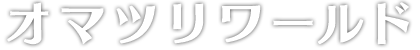 オマツリワールド