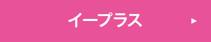 イープラス