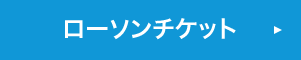 ローソンチケット