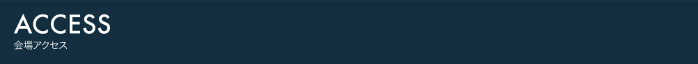 ACCESS 会場アクセス