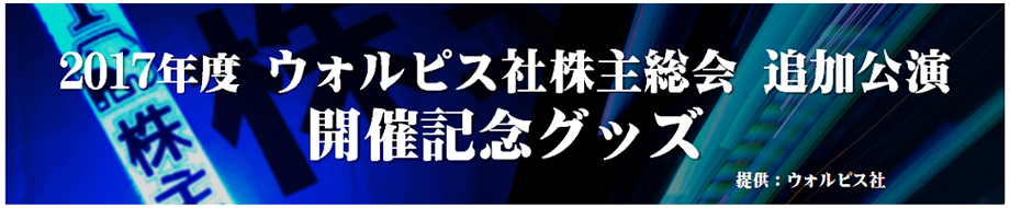 2017年度 ウォルピス社株主総会 追加公演 開催記念グッズ