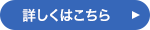 詳しくはこちら