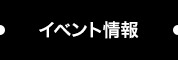 イベント情報