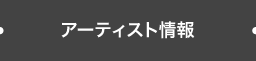 アーティスト情報