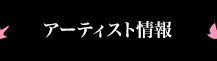 アーティスト情報