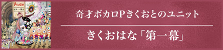 奇才ボカロPきくおとのユニットきくおはな「第一幕」