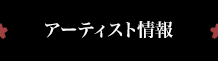 アーティスト情報